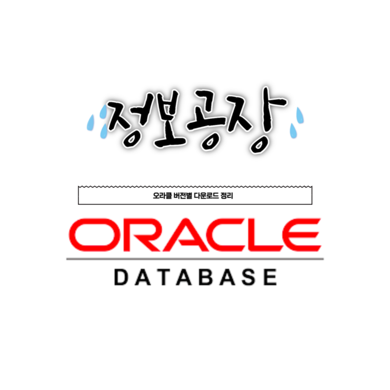 Oracle 다운로드 :   오라클 다운로드 방법 및 버전 별 링크 정리